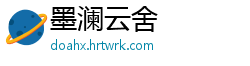 墨澜云舍